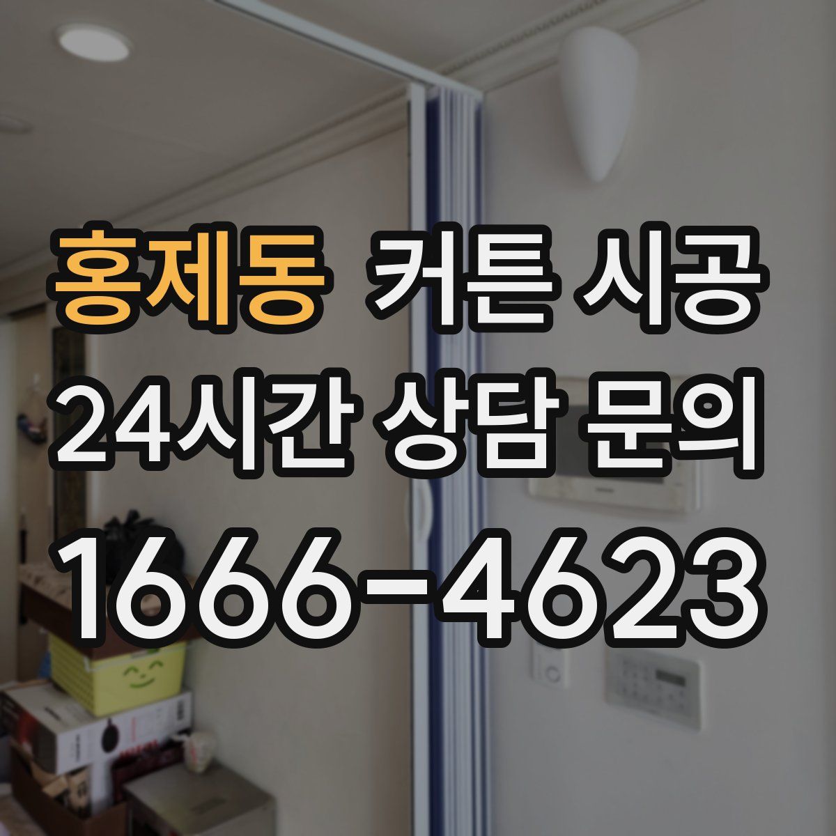 홍제동 커튼 시공