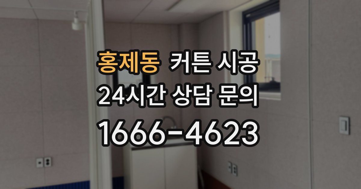홍제동 커튼 시공