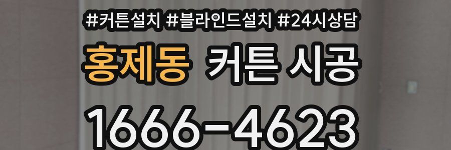 홍제동 커튼 시공