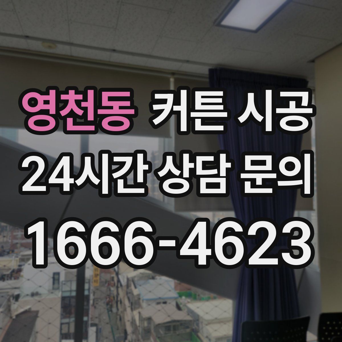 영천동 커튼 시공