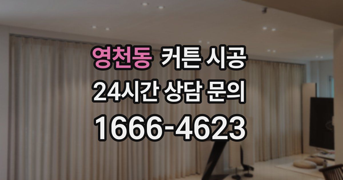 영천동 커튼 시공