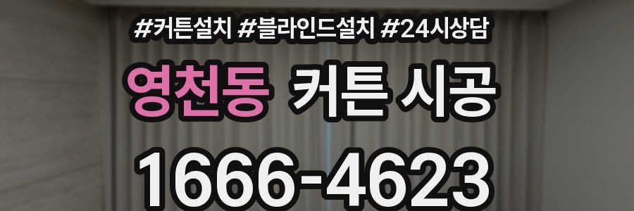 영천동 커튼 시공