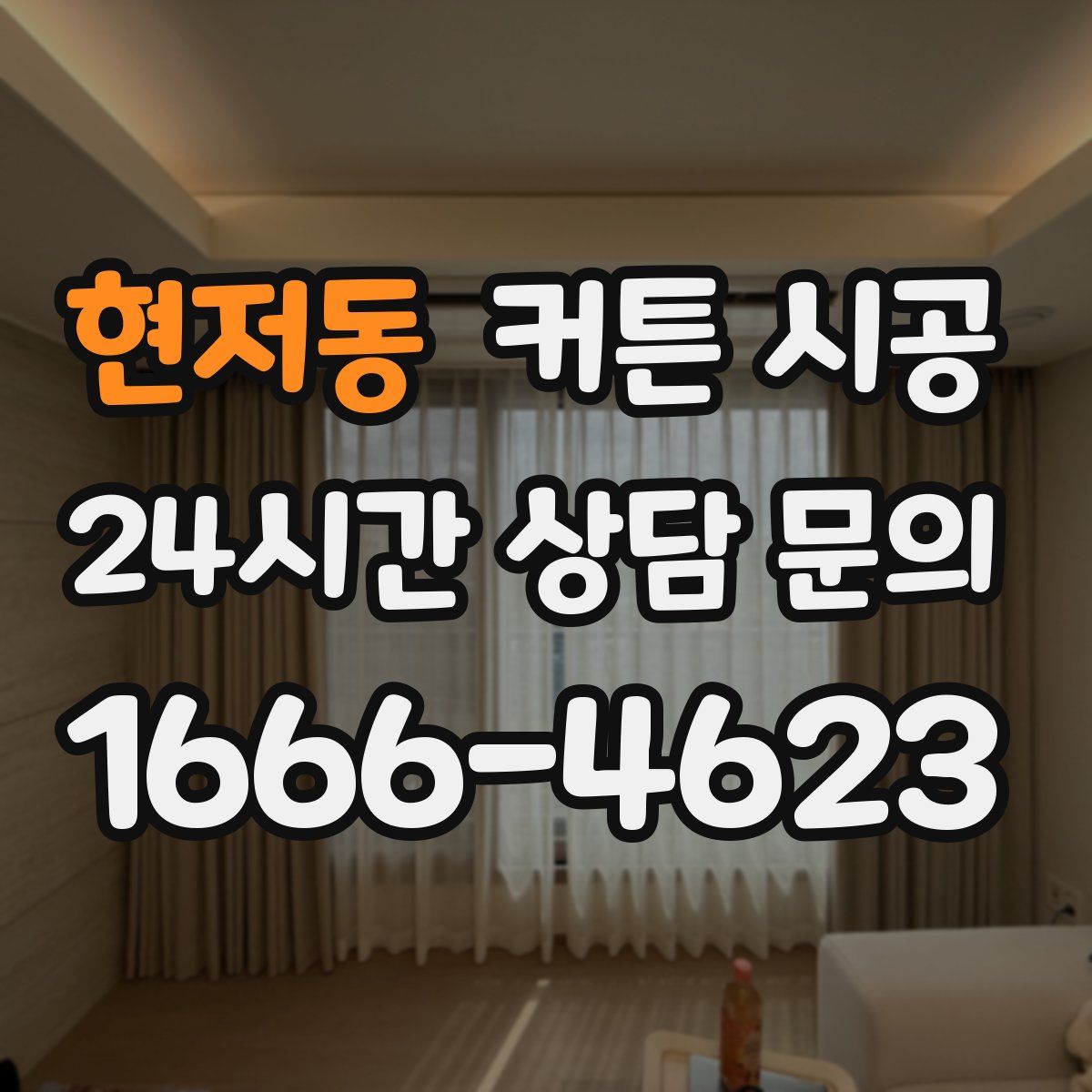 현저동 커튼 시공