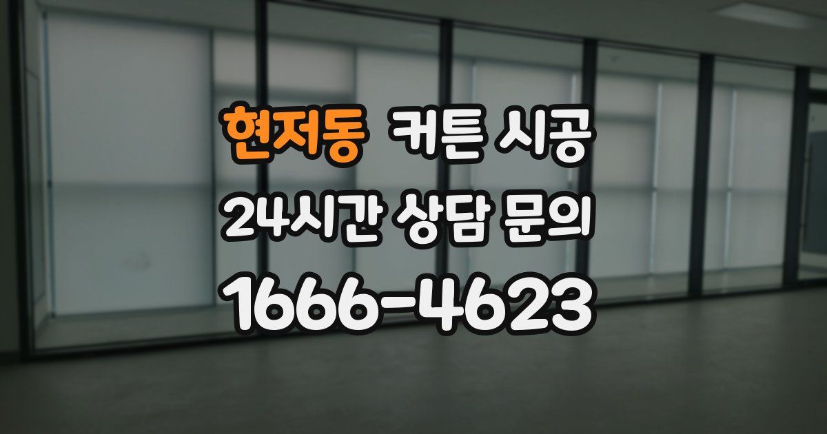 현저동 커튼 시공