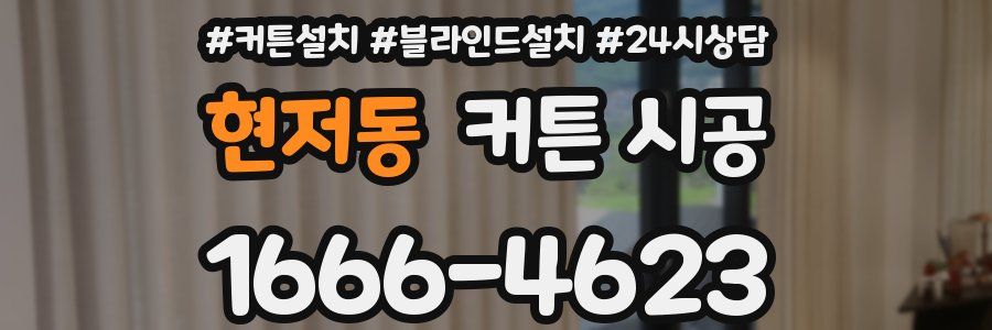 현저동 커튼 시공