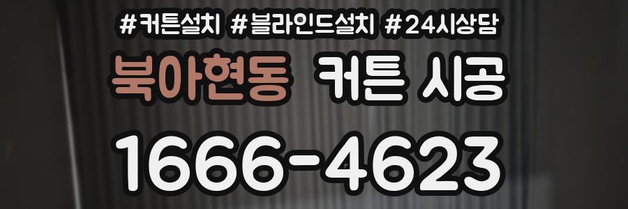 북아현동 커튼 시공