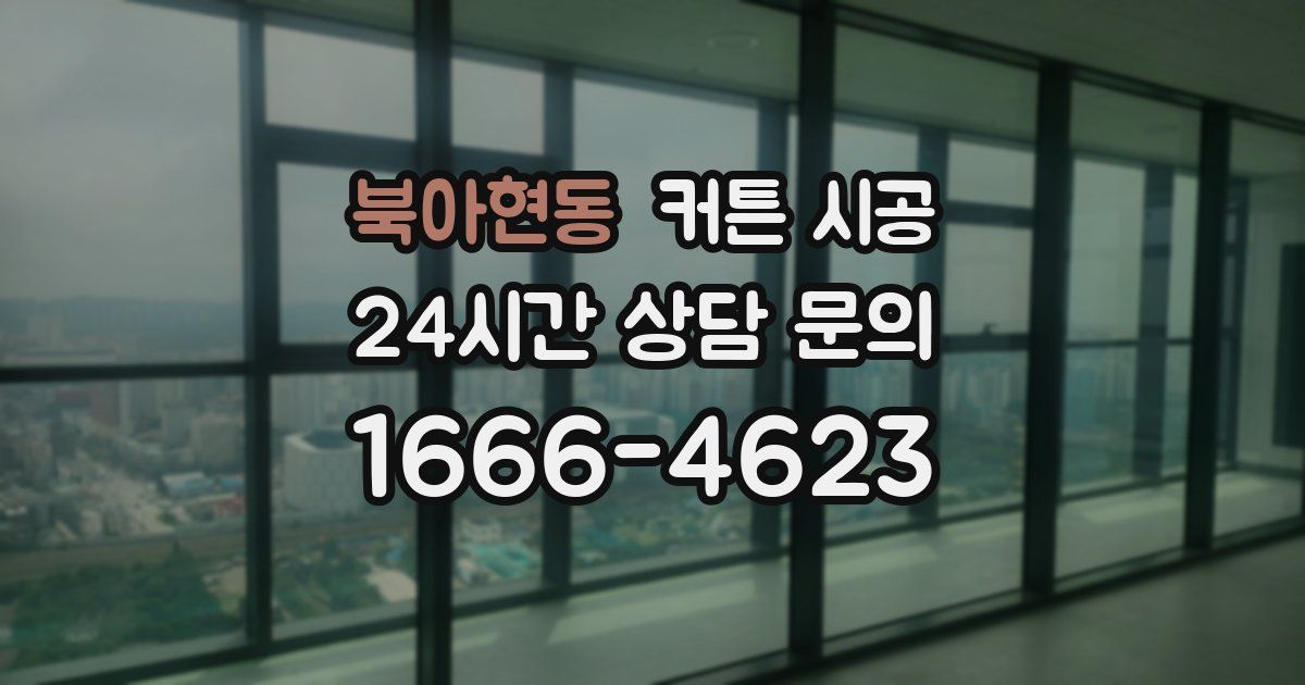 북아현동 커튼 시공