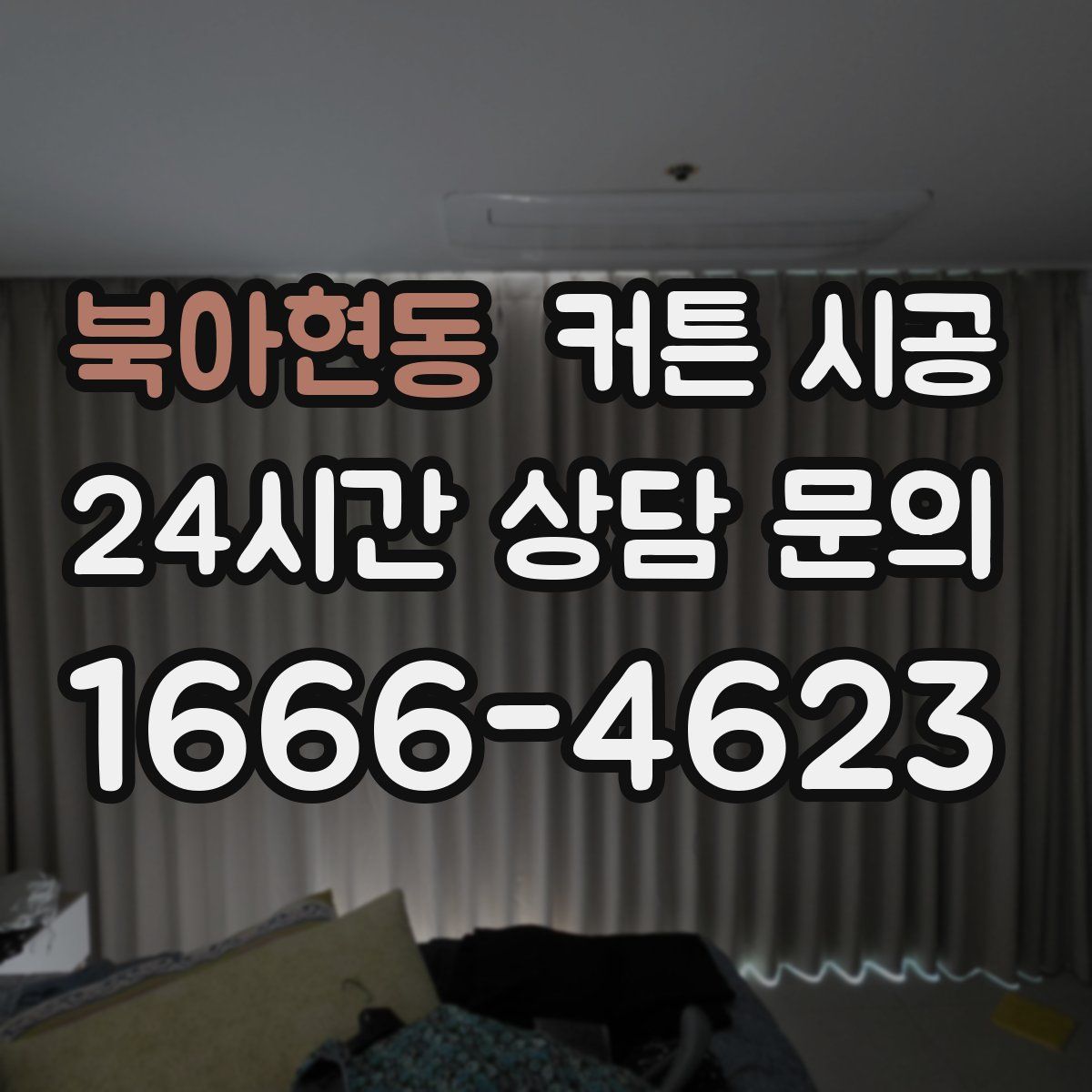 북아현동 커튼 시공