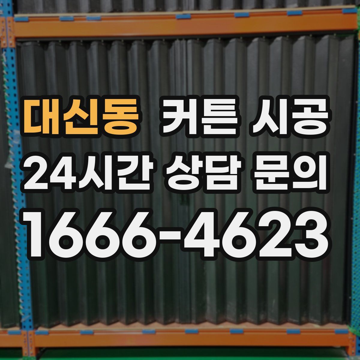 대신동 커튼 시공