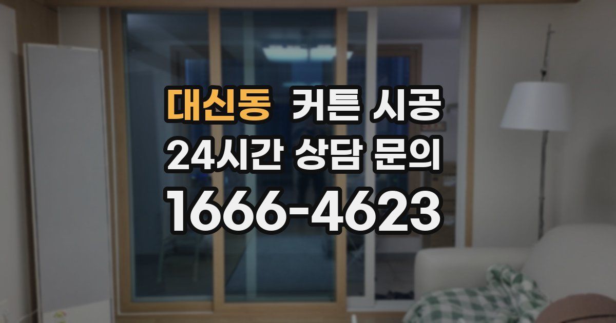 대신동 커튼 시공