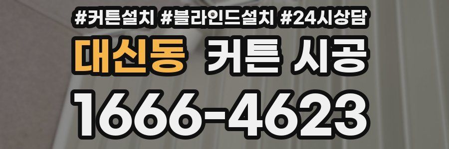 대신동 커튼 시공