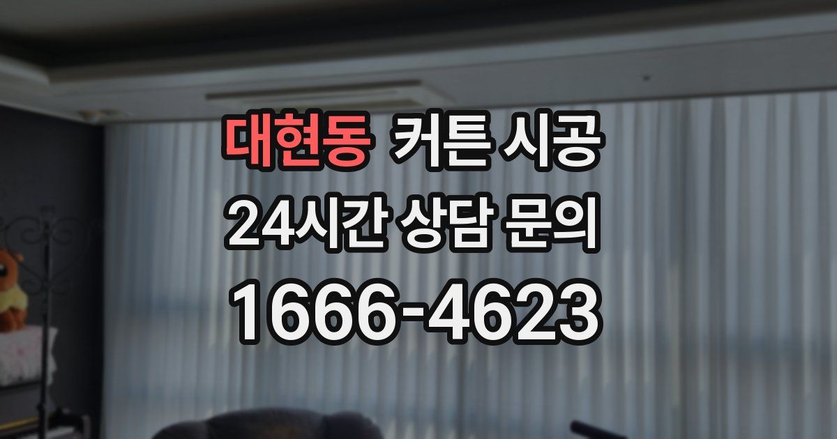 대현동 커튼 시공