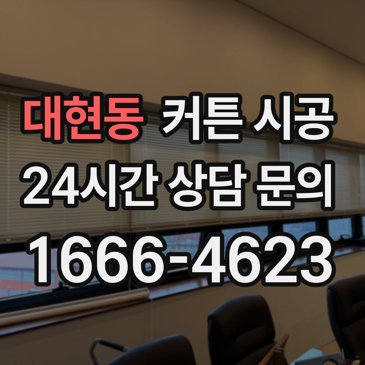 대현동 커튼 시공