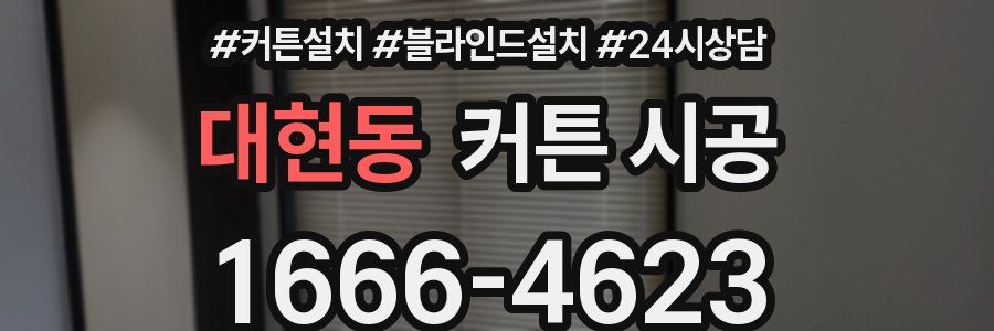 대현동 커튼 시공