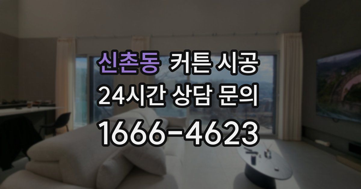신촌동 커튼 시공