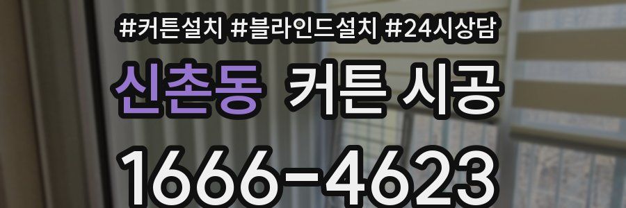신촌동 커튼 시공