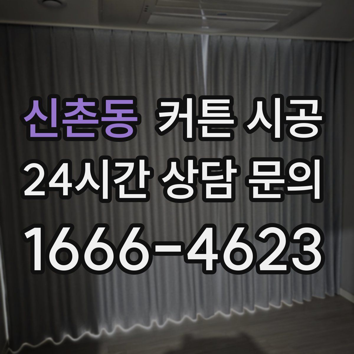 신촌동 커튼 시공