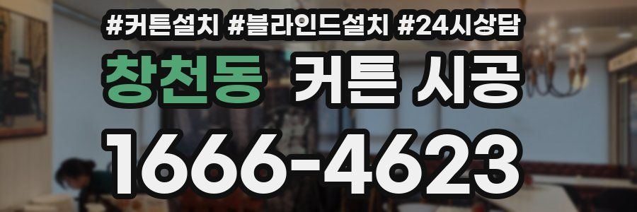 창천동 커튼 시공