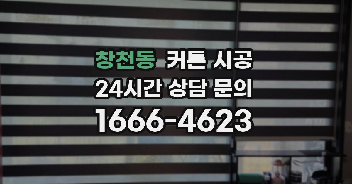 창천동 커튼 시공