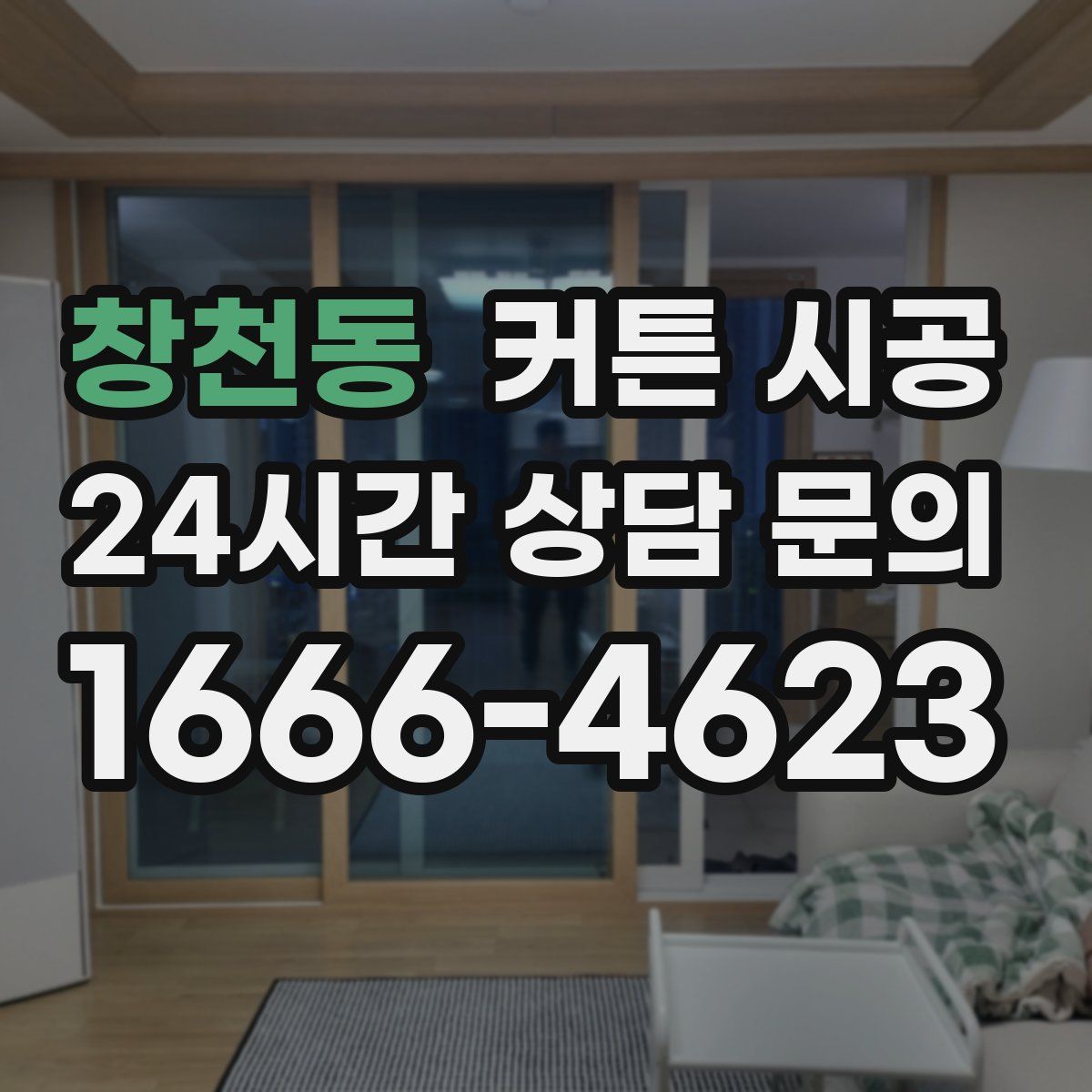 창천동 커튼 시공