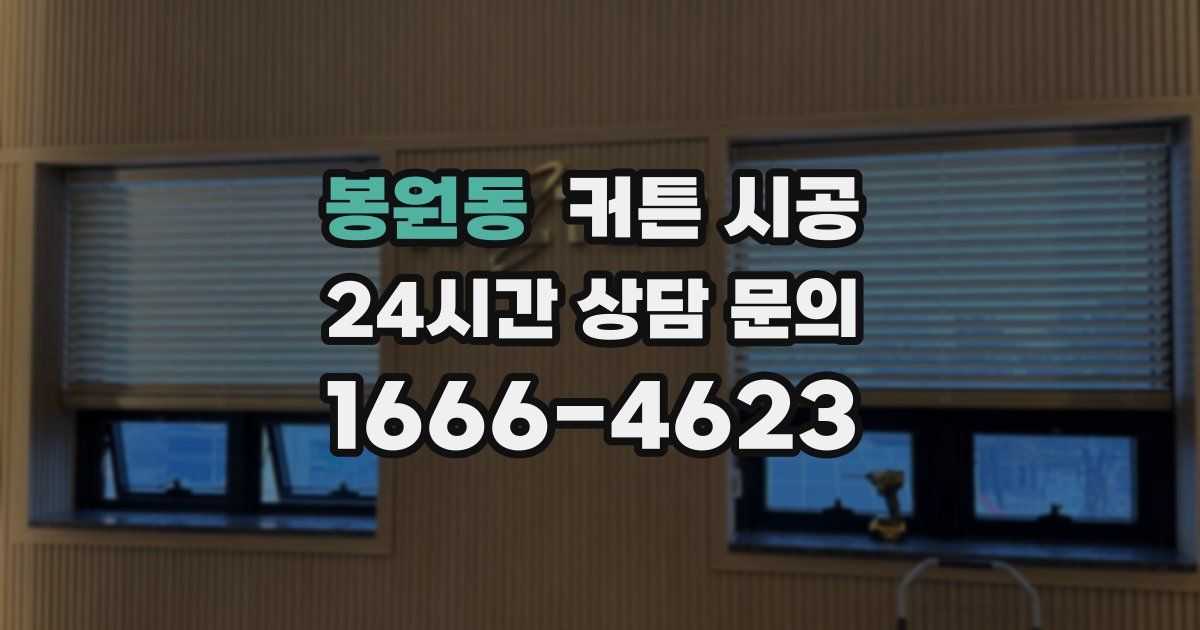 봉원동 커튼 시공