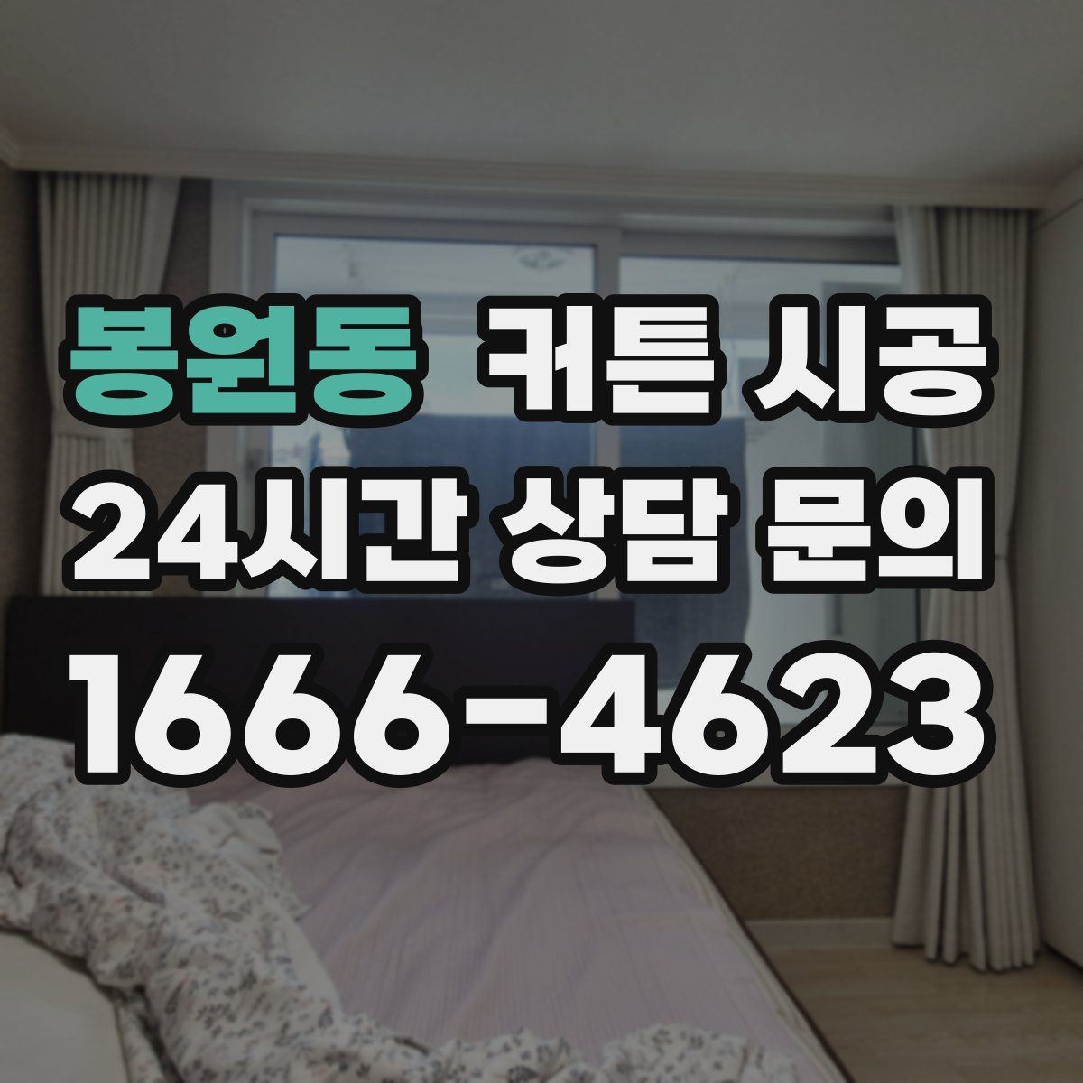 봉원동 커튼 시공