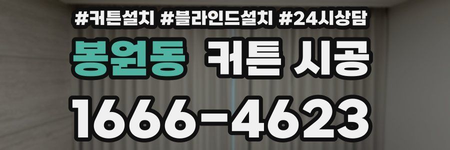 봉원동 커튼 시공