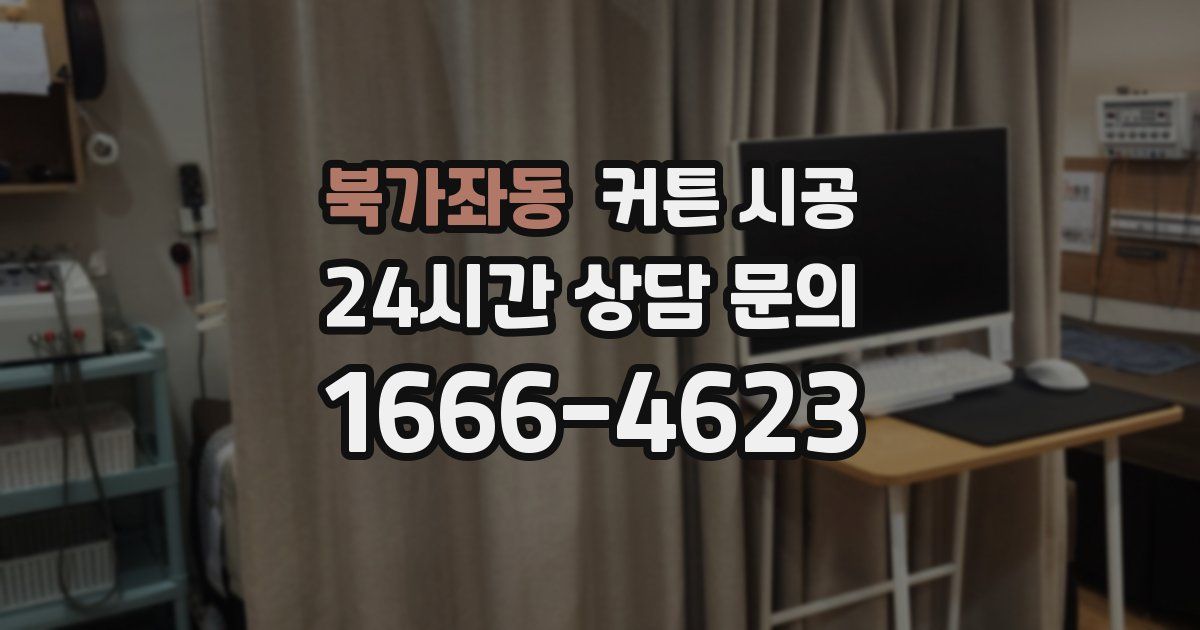 북가좌동 커튼 시공