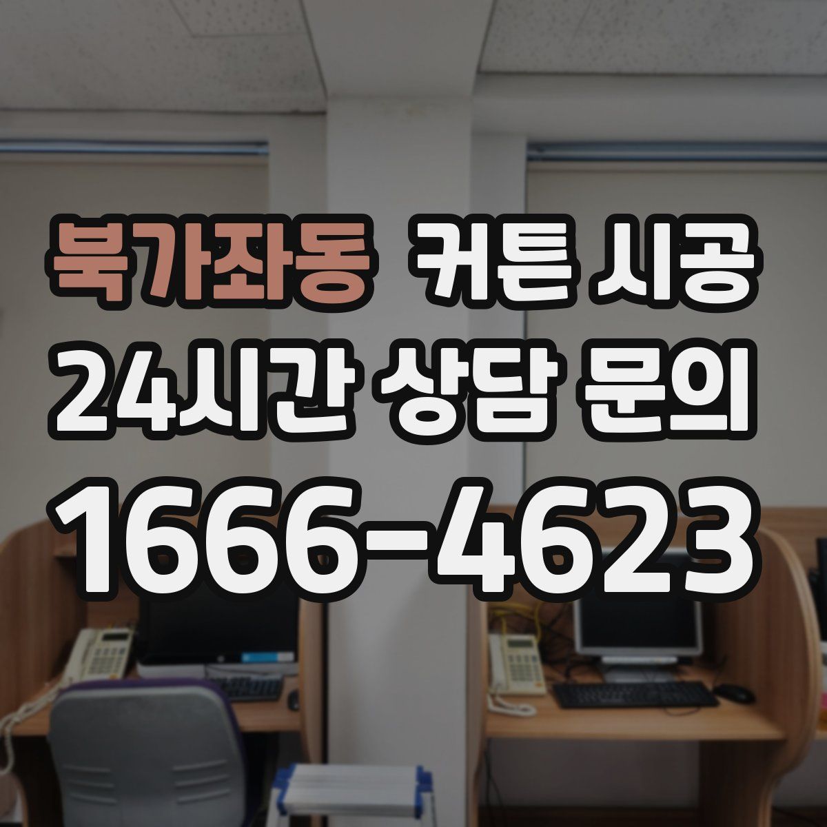 북가좌동 커튼 시공