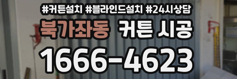 북가좌동 커튼 시공