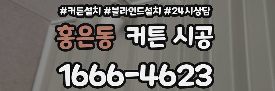홍은동 커튼 시공