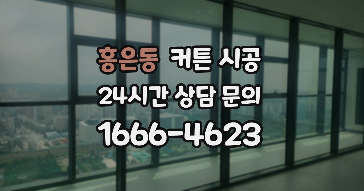 홍은동 커튼 시공