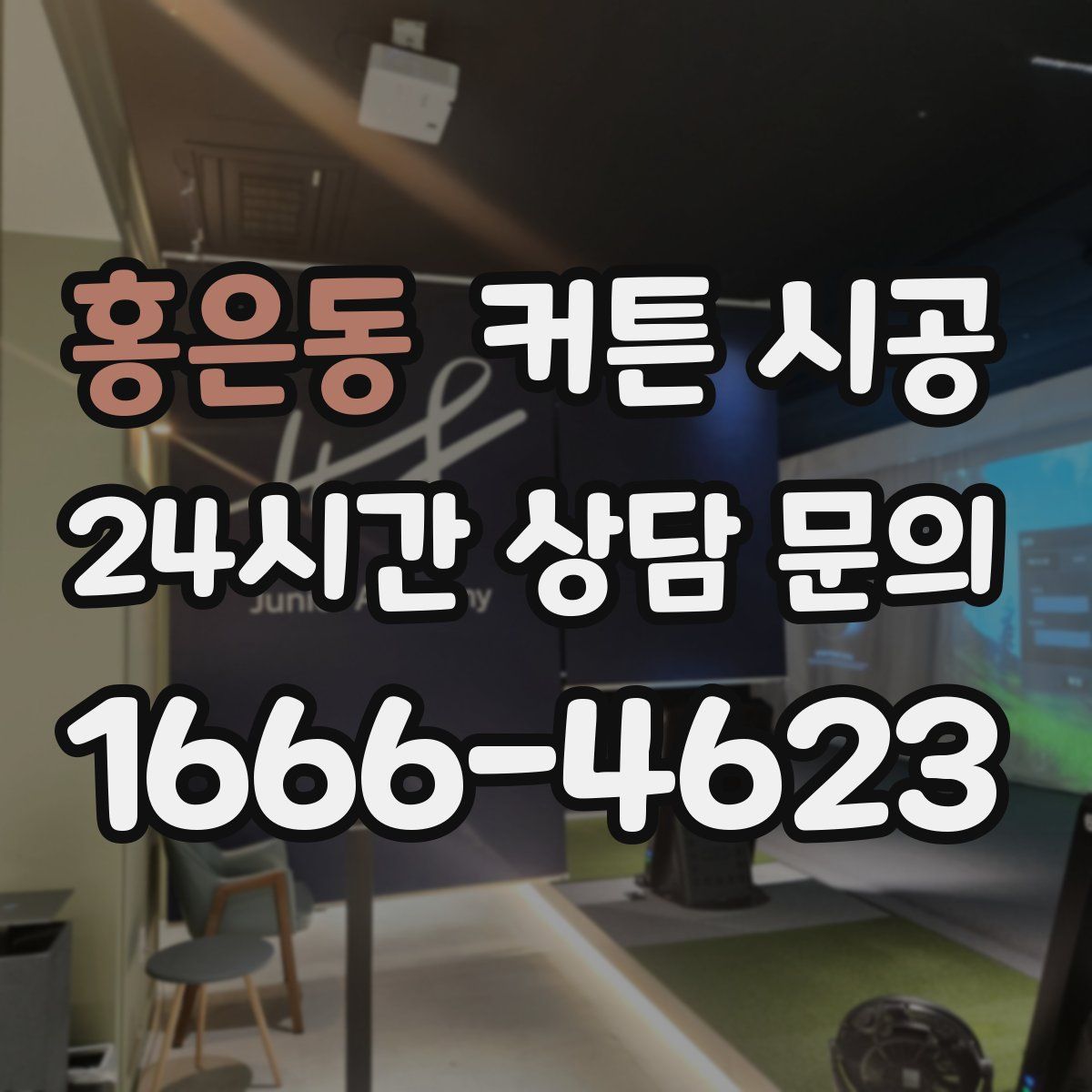 홍은동 커튼 시공