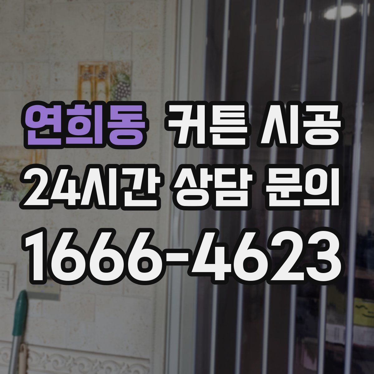 연희동 커튼 시공