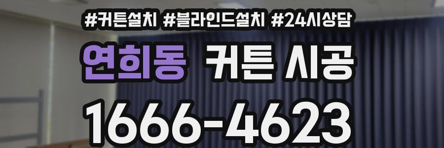 연희동 커튼 시공