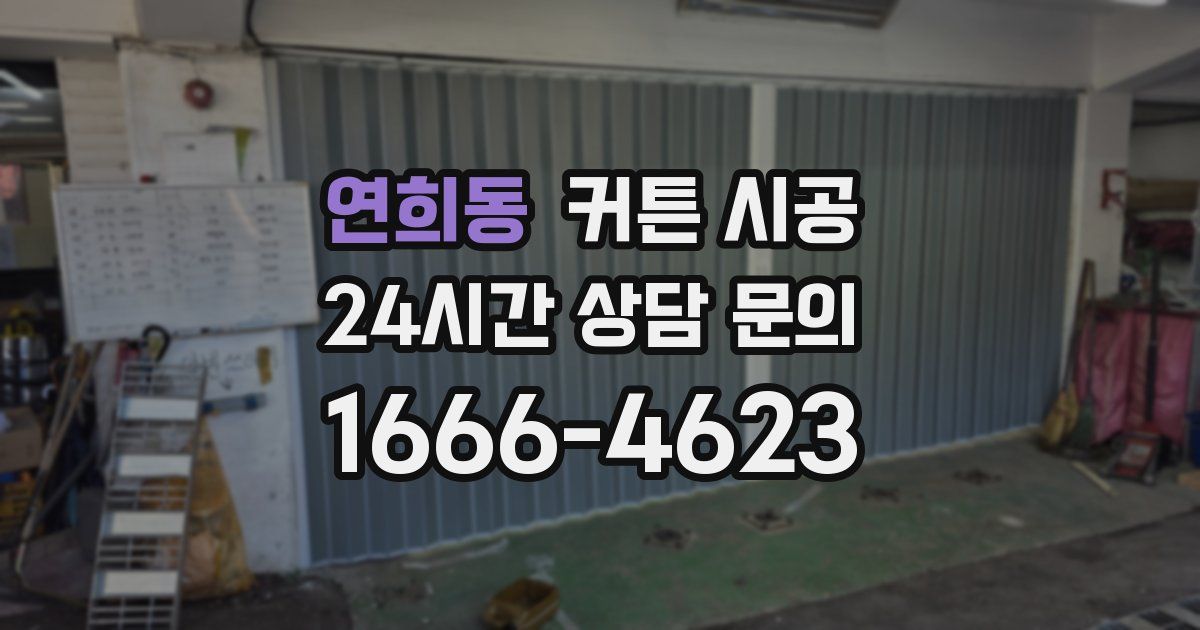 연희동 커튼 시공