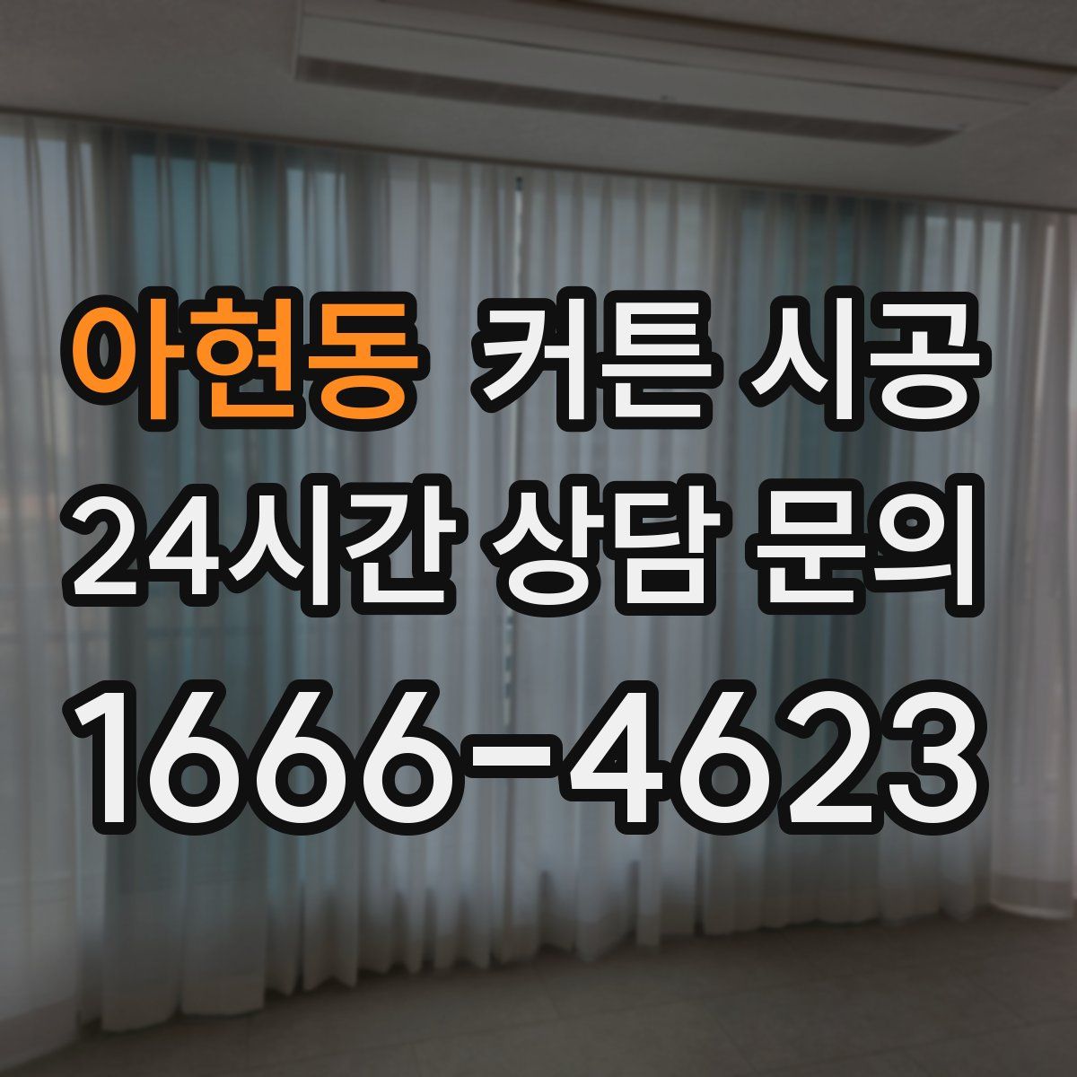 아현동 커튼 시공