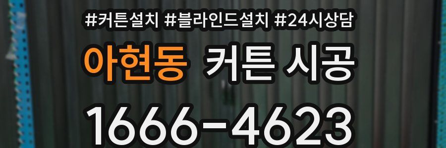 아현동 커튼 시공
