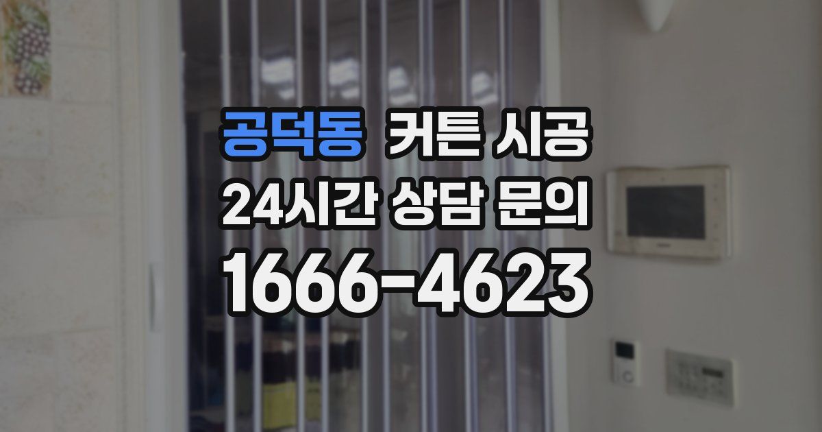 공덕동 커튼 시공
