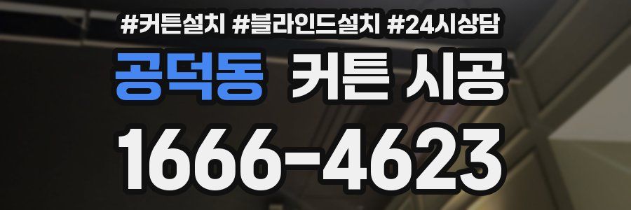 공덕동 커튼 시공