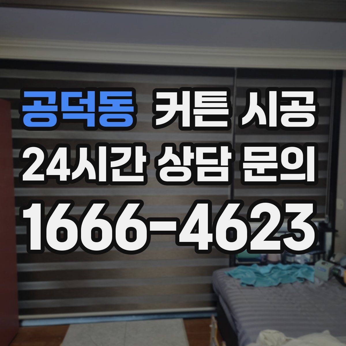 공덕동 커튼 시공