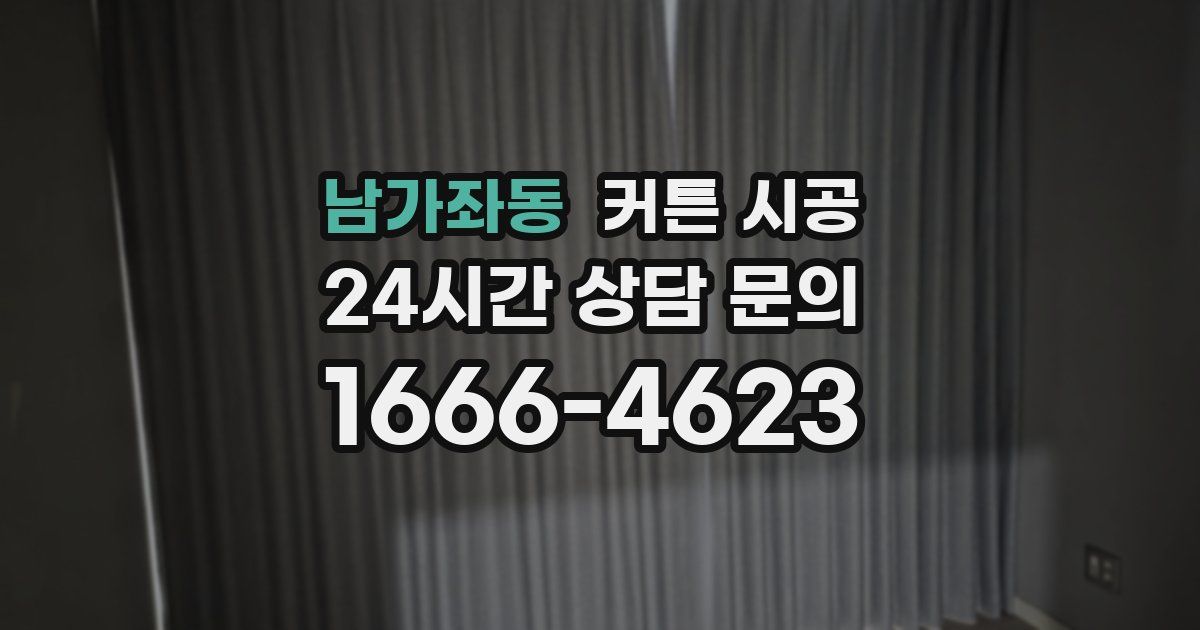남가좌동 커튼 시공