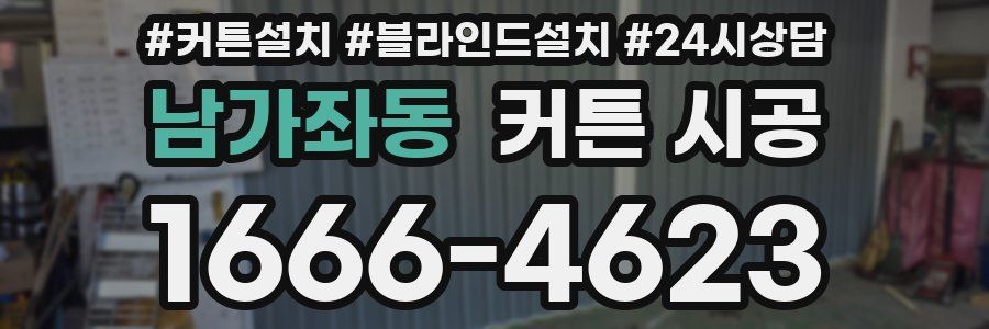남가좌동 커튼 시공