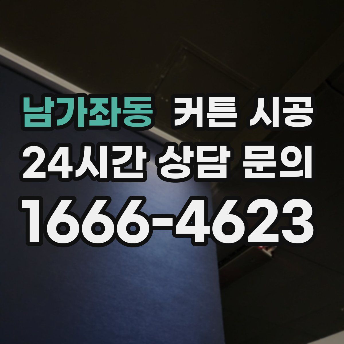 남가좌동 커튼 시공