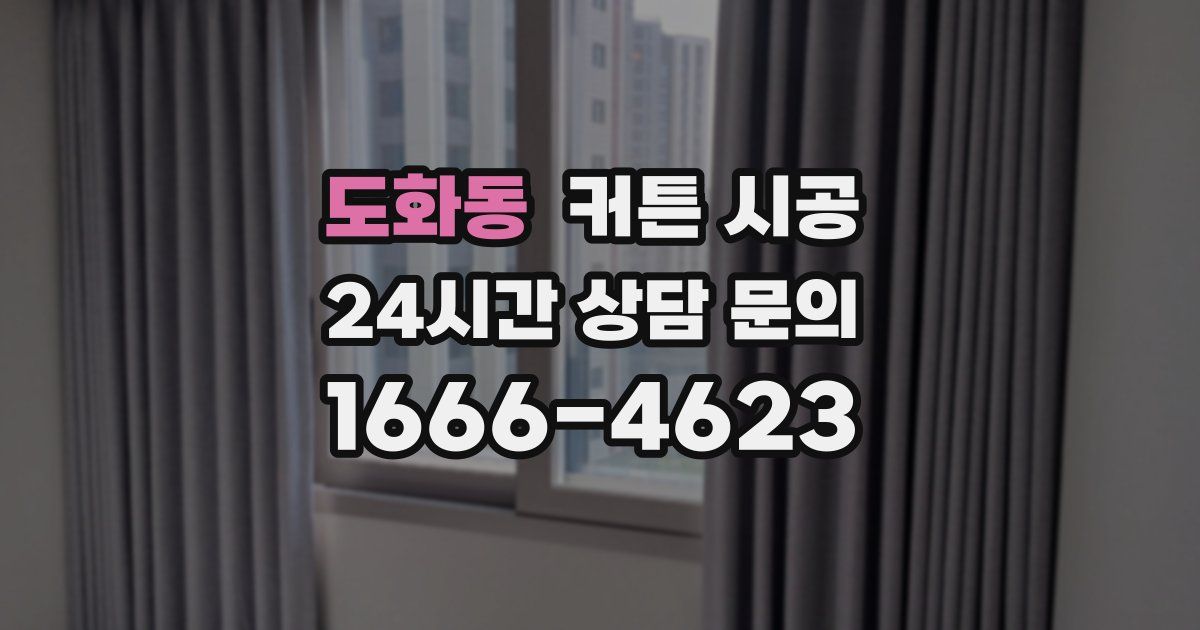 도화동 커튼 시공