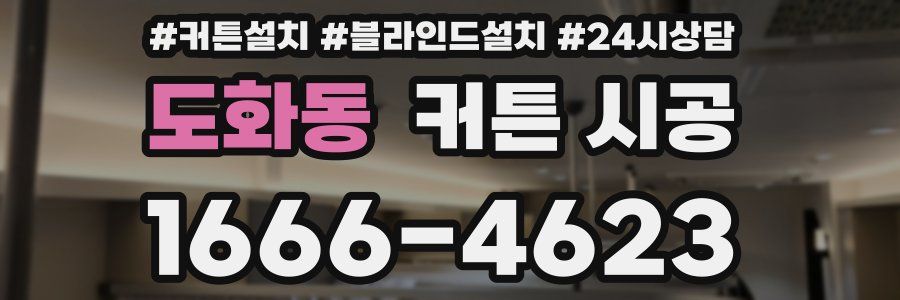 도화동 커튼 시공