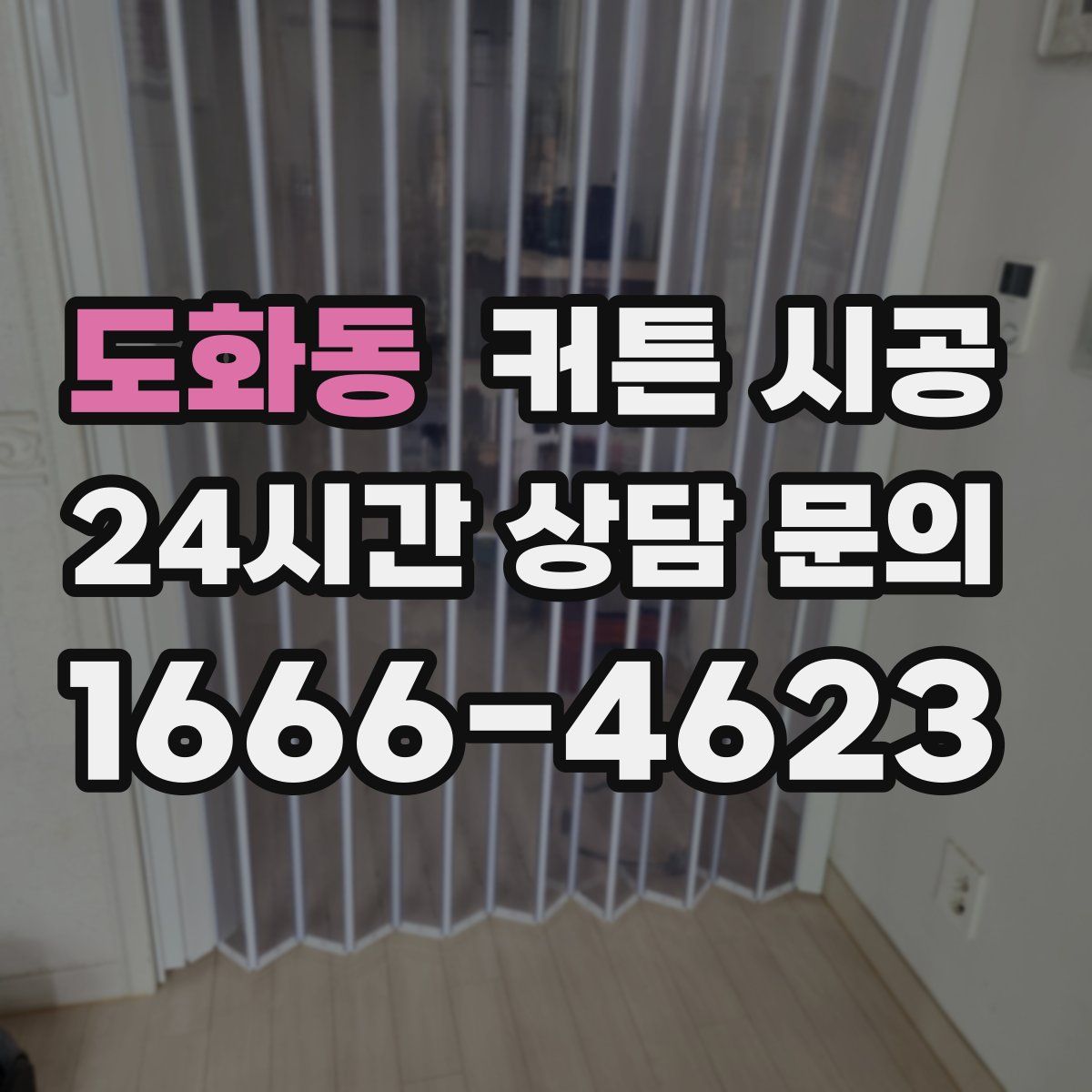 도화동 커튼 시공