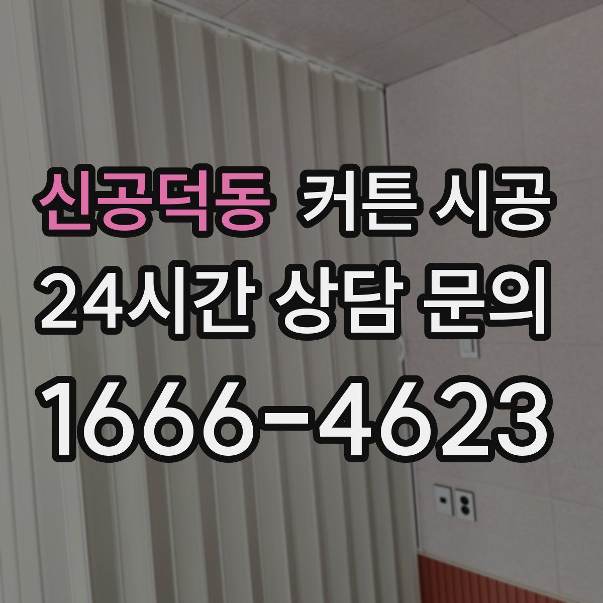 신공덕동 커튼 시공