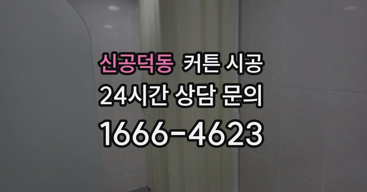 신공덕동 커튼 시공