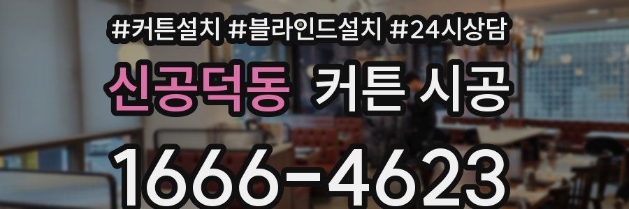 신공덕동 커튼 시공